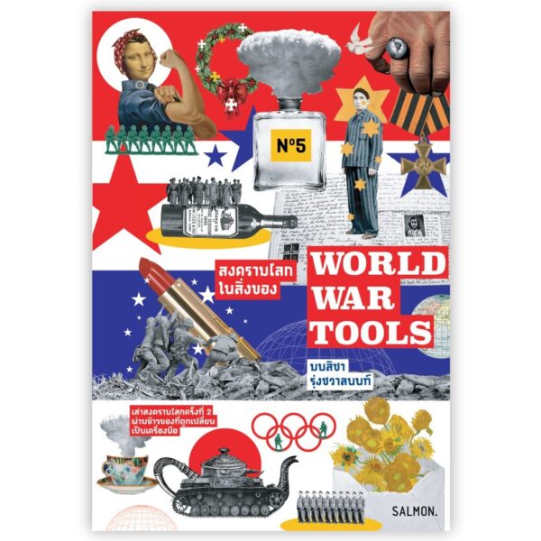 9786162985201-01.jpg WORLD WAR TOOLS สงครามโลกในสิ่งของ / มนสิชา รุ่งชวาลนนท์