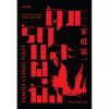 ด้วยรักและผุพัง Family comes first / นริศพงศ์ รักวัฒนานนท์ / Salmon Books
