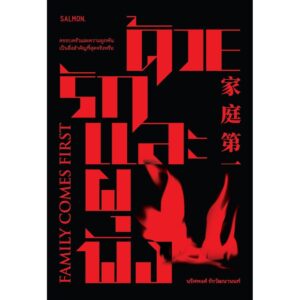 ด้วยรักและผุพัง Family comes first / นริศพงศ์ รักวัฒนานนท์ / Salmon Books