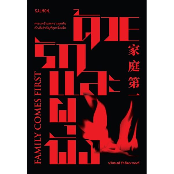 ด้วยรักและผุพัง Family comes first / นริศพงศ์ รักวัฒนานนท์ / Salmon Books