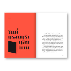 ด้วยรักและผุพัง Family comes first / นริศพงศ์ รักวัฒนานนท์ / Salmon Books