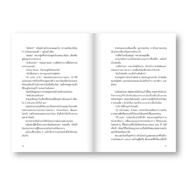 ด้วยรักและผุพัง Family comes first / นริศพงศ์ รักวัฒนานนท์ / Salmon Books