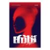 สาวไห้ / วิตต์ สุทธเสถียร / Salmonbooks