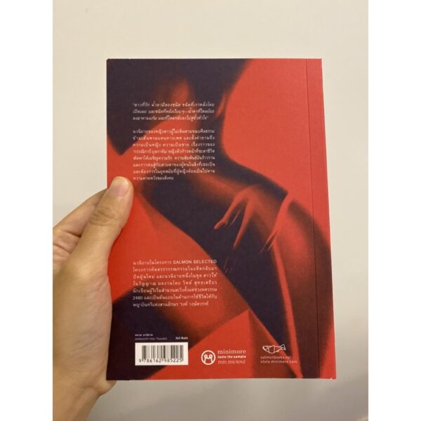 สาวไห้ / วิตต์ สุทธเสถียร / Salmonbooks