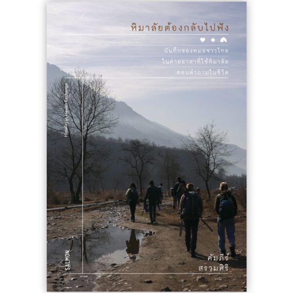 9786162985270-01.jpg หิมาลัยต้องกลับไปฟัง / คัมภีร์ สรวมศิริ