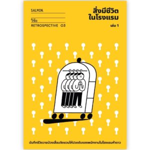 สิ่งมีชีวิตในโรงแรม (RETROSPECTIVE EDITION) เล่ม 1 / วิชัย