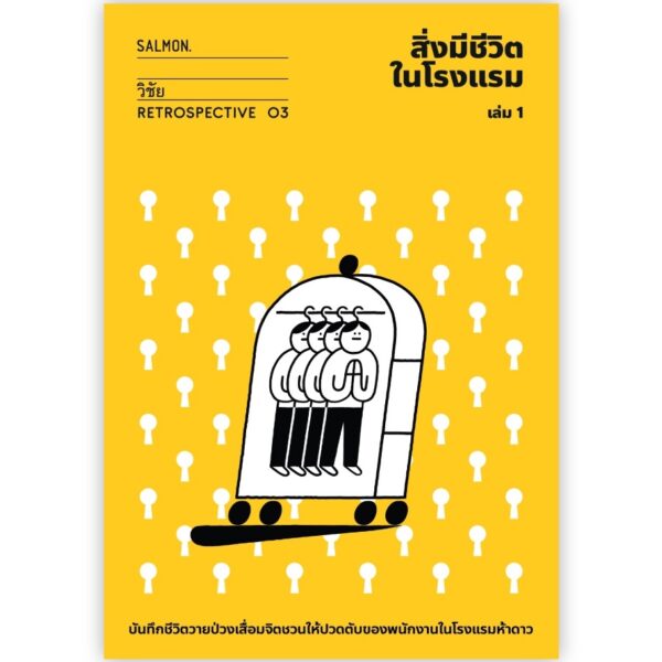 สิ่งมีชีวิตในโรงแรม (RETROSPECTIVE EDITION) เล่ม 1 / วิชัย