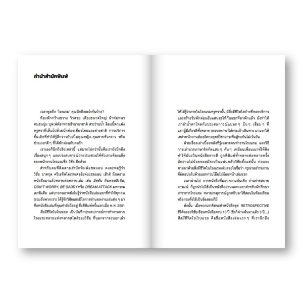 สิ่งมีชีวิตในโรงแรม (RETROSPECTIVE EDITION) เล่ม 1 / วิชัย