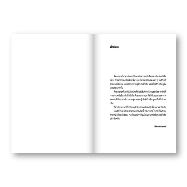 สิ่งมีชีวิตในโรงแรม (RETROSPECTIVE EDITION) เล่ม 1 / วิชัย