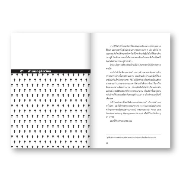 สิ่งมีชีวิตในโรงแรม (RETROSPECTIVE EDITION) เล่ม 1 / วิชัย