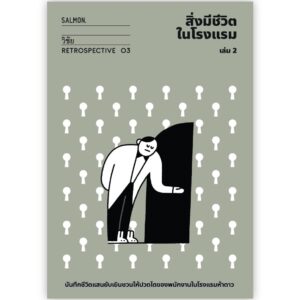 9786162985294-01.jpg สิ่งมีชีวิตในโรงแรม (RETROSPECTIVE EDITION) เล่ม 2 / วิชัย