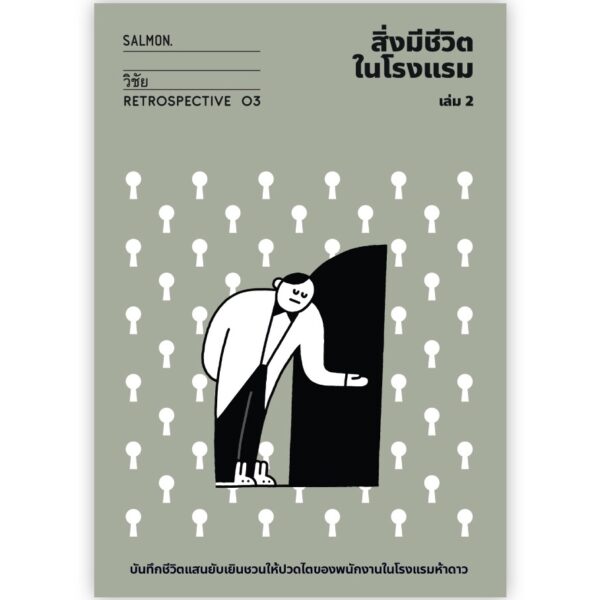 สิ่งมีชีวิตในโรงแรม (RETROSPECTIVE EDITION) เล่ม 2  / วิชัย