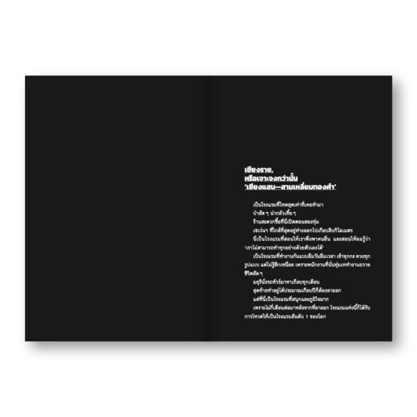 สิ่งมีชีวิตในโรงแรม (RETROSPECTIVE EDITION) เล่ม 2  / วิชัย