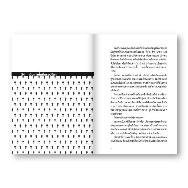 สิ่งมีชีวิตในโรงแรม (RETROSPECTIVE EDITION) เล่ม 2  / วิชัย