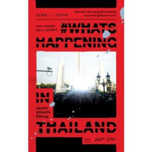 9786162985331-01.jpg #WHATSHAPPENINGINTHAILAND และแล้วความหวังก็ปรากฏ / กรุณพร เชษฐพยัคฆ์, อัษฎาวุธ บุญฤทธิ์ศักดิ์