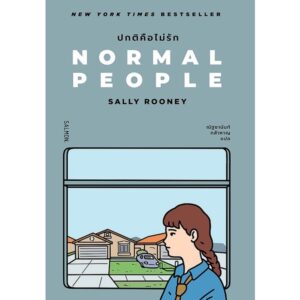 (ปกสีเทา) NORMAL PEOPLE ปกติคือไม่รัก / แซลลี รูนีย์ / ณัฐชานันท์ กล้าหาญ (แปล)