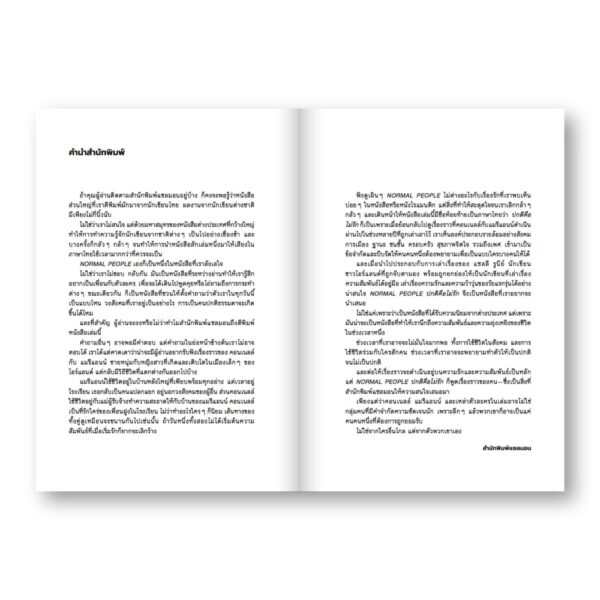 9786162985355G-02.jpg (ปกสีเทา) NORMAL PEOPLE ปกติคือไม่รัก / แซลลี รูนีย์ / ณัฐชานันท์ กล้าหาญ (แปล)