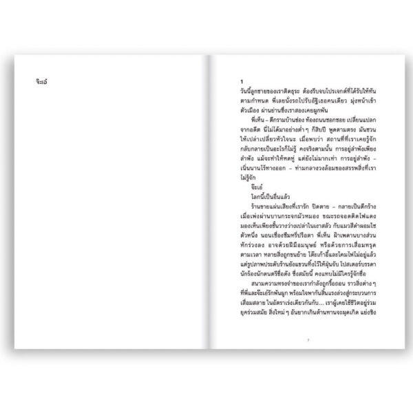 9786162985423-03.jpg ( 3เรื่องสั้น ) #หลงยุคหลุดสมัย / วัน รมณีย์ / Salmon Books