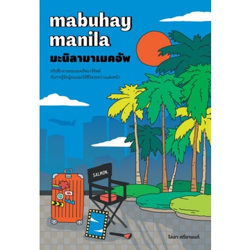 9786162985430-01.jpg Mabuhay Manila มะนิลามาเมคอัพ / ไลลา ศรียานนท์ / Salmon Books