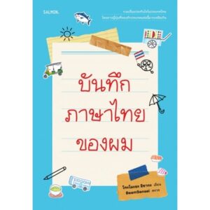 บันทึกภาษาไทยของผม / โทะโมะยะ อิซากะ / Salmon Books