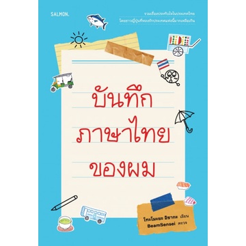 9786162985454-01.jpg บันทึกภาษาไทยของผม / โทะโมะยะ อิซากะ / Salmon Books