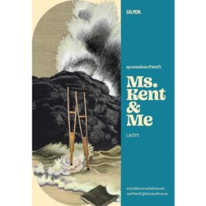 คุณเคนต์และข้าพเจ้า MS. KENT & ME / LADYS / Salmon Books