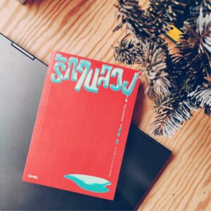 รักในลวง / จิรัฏฐ์ ประเสริฐทรัพย์ / Salmon Books