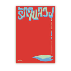 รักในลวง / จิรัฏฐ์ ประเสริฐทรัพย์ / Salmon Books