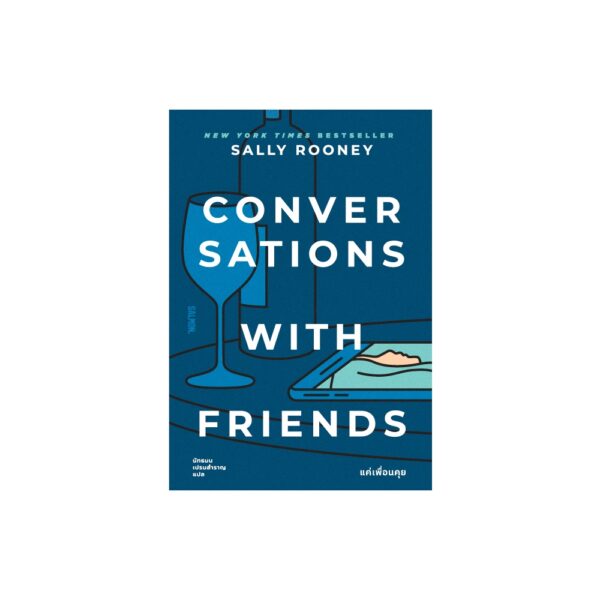 CONVERSATIONS WITH FRIENDS แค่เพื่อนคุย / Sally Rooney / นัทธมน เปรมสำราญ / Salmon Books