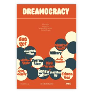 9786162985638-01.jpg DREAMOCRACY ประชาธิปไตยไม่ใช่ฝัน / พริษฐ์ วัชรสินธุ / Loupe Editions