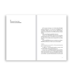 9786162985638-04.jpg DREAMOCRACY ประชาธิปไตยไม่ใช่ฝัน / พริษฐ์ วัชรสินธุ / Loupe Editions