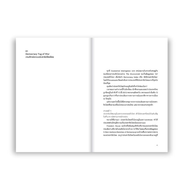DREAMOCRACY ประชาธิปไตยไม่ใช่ฝัน / พริษฐ์ วัชรสินธุ / Loupe Editions