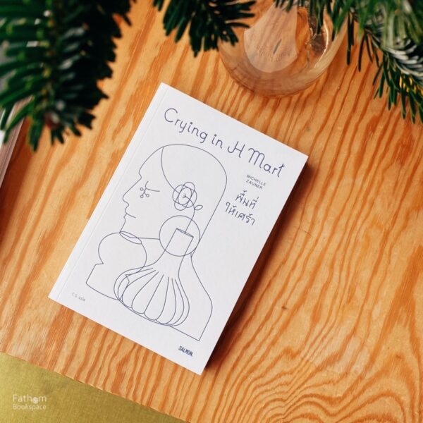 Crying in H MART พื้นที่ให้เศร้า / มิเชลล์ ซอเนอร์ / C.S. / Salmon Books