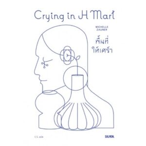 9786162985645-02.jpg Crying in H MART พื้นที่ให้เศร้า / มิเชลล์ ซอเนอร์ / C.S. / Salmon Books