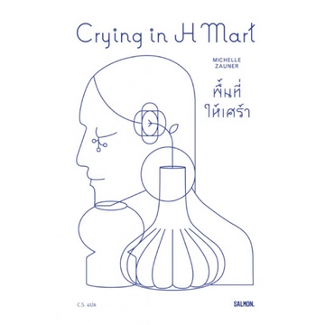 Crying in H MART พื้นที่ให้เศร้า / มิเชลล์ ซอเนอร์ / C.S. / Salmon Books