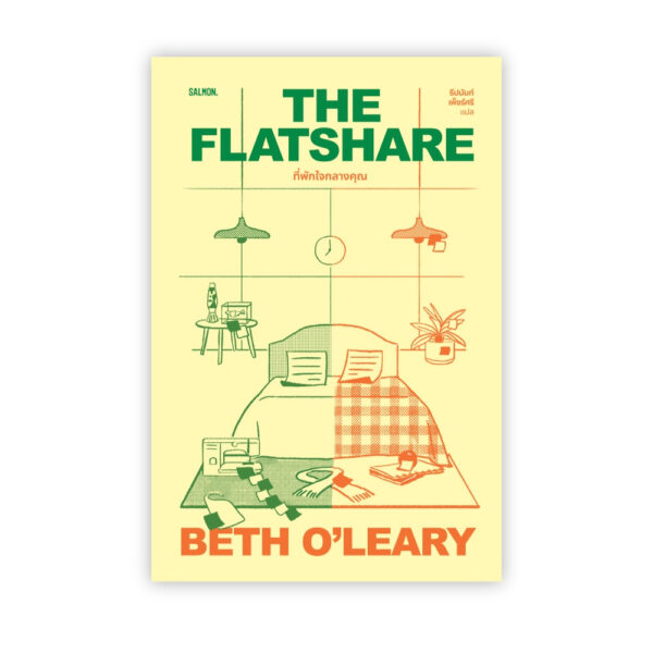9786162985652-02.jpg THE FLATSHARE ที่พักใจกลางคุณ / เบธ โอ'เลียรี / ธีปนันท์ เพ็ชร์ศรี / Salmon Books