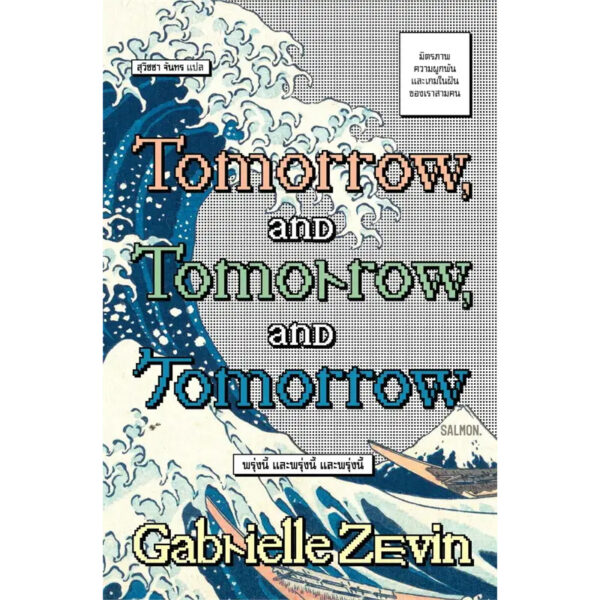 (Thai) TOMORROW, AND TOMORROW, AND TOMORROW / แกเบรียล เซวิน / สุวิชชา จันทร / Salmon Books
