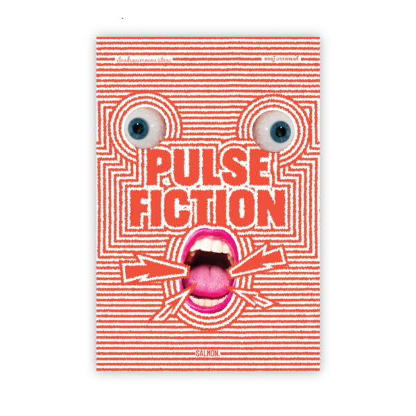 9786162985713-01.jpg PULSE FICTION / ยชญ์ บรรพพงศ์ / Salmon Books