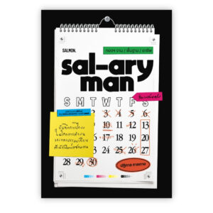 SAL-ARYMAN กองฯ งาน /พื้นฐาน /อาชีพ / ปฏิกาล ภาคกาย / Salmon Books