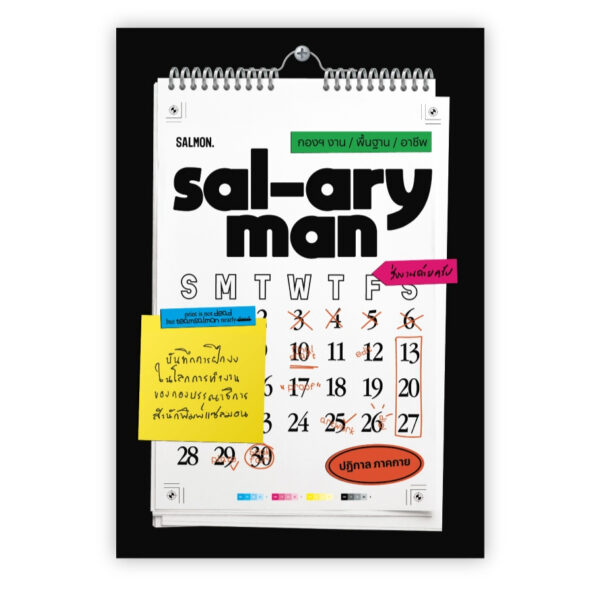SAL-ARYMAN กองฯ งาน /พื้นฐาน /อาชีพ / ปฏิกาล ภาคกาย / Salmon Books