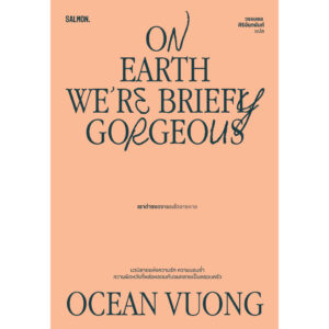 เราต่างงดงามแล้วจางหาย ON EARTH WE'RE BRIEFLY GORGEOUS / โอเชียน วอง / วรรษชล ศิริจันทนันท์ / Salmon Books