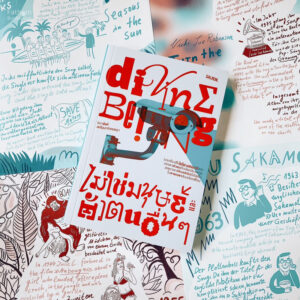 DIVINE BEING ไม่ใช่มนุษย์ และตัวตนอื่นๆ / จิดานันท์ เหลืองเพียรสมุท / Salmonbooks