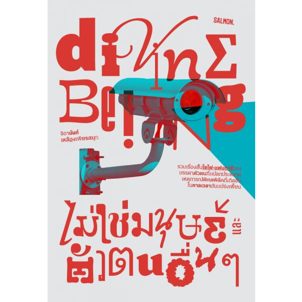 DIVINE BEING ไม่ใช่มนุษย์ และตัวตนอื่นๆ / จิดานันท์ เหลืองเพียรสมุท / Salmonbooks