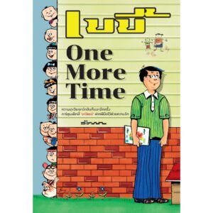 (ปกแข็ง) เบบี้ One More Time / อาวัฒน์ / Banlue