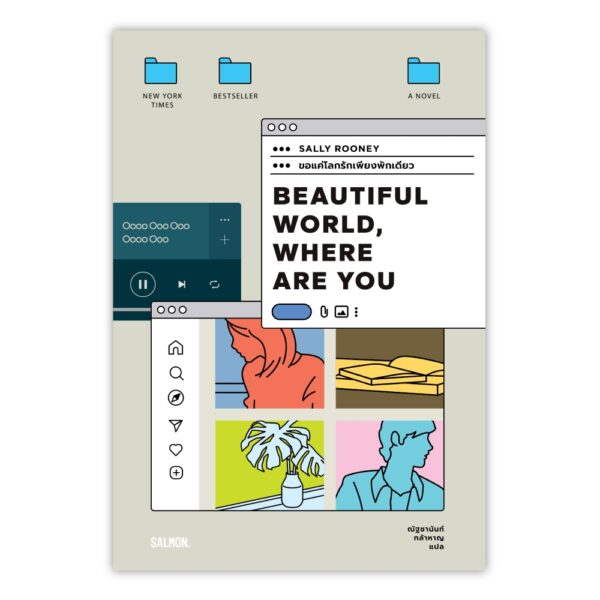 BEAUTIFUL WORLD, WHERE ARE YOU ขอแค่โลกรักเพียงพักเดียว / แซลลี รูนีย์ / ณัฐชานันท์ / SALMON
