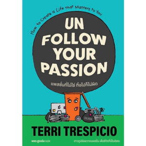 UNFOLLOW YOUR PASSION แพสชั่นที่ไม่ใช่ ทิ้งไปก็ไม่ผิด / เทอร์รี เทรสปิชิโอ / พชร สูงเด่น / Salmon Books