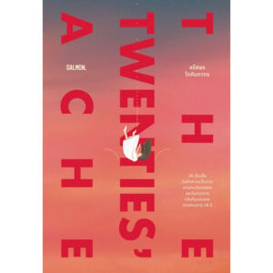 TWENTIES’ ACHE / อรัชพร โภคินภากร / Salmon Books