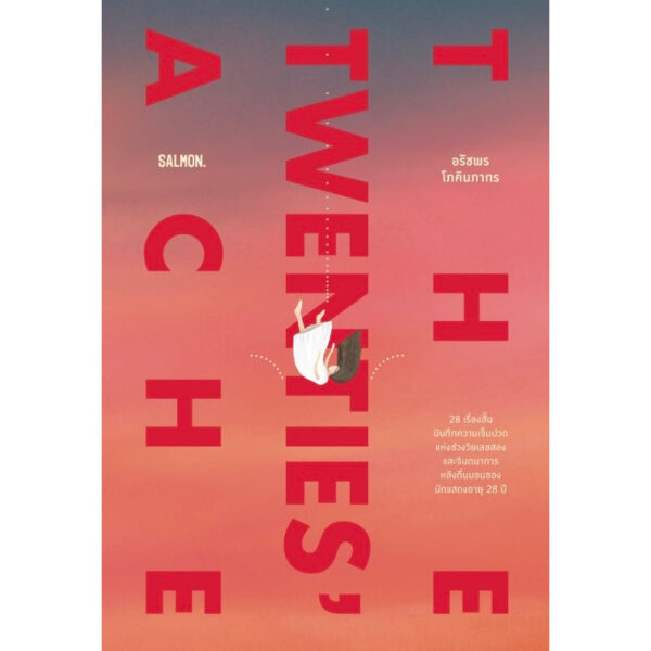 9786162985881-01.jpg TWENTIES’ ACHE / อรัชพร โภคินภากร / Salmon Books