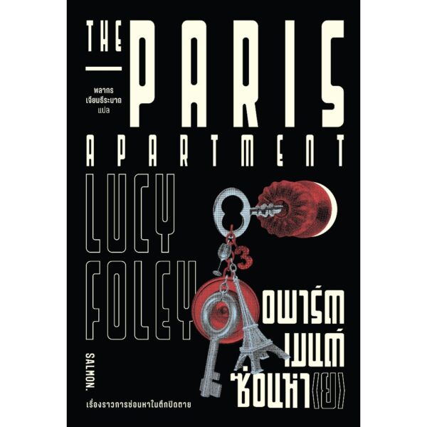 9786162985904-01.jpg THE PARIS APARTMENT อพาร์ตเมนต์ซ่อนหา (ย) / ลูซี โฟลีย์ (Lucy Foley) / พลากร เจียมธีระนาถ / Salmon Books