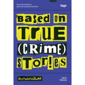 BASED ON TRUE (CRIME) STORIES ข่าวร้ายกลายเป็นคดี / ณัฐกมล ไชยสุวรรณ / Loupe Editions
